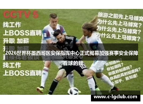 2026世界杯墨西哥区安保指挥中心正式揭幕加强赛事安全保障 2026世界杯墨西哥区安保指挥中心正式揭幕加强赛事安全保障