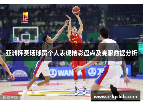 亚洲杯赛场球员个人表现精彩盘点及亮眼数据分析