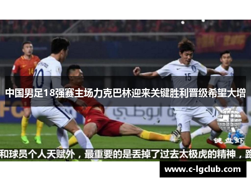 中国男足18强赛主场力克巴林迎来关键胜利晋级希望大增 中国男足18强赛主场力克巴林迎来关键胜利晋级希望大增