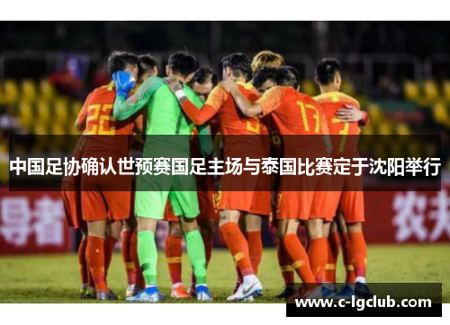中国足协确认世预赛国足主场与泰国比赛定于沈阳举行