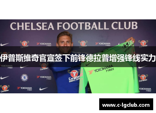 伊普斯维奇官宣签下前锋德拉普增强锋线实力