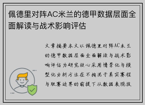 佩德里对阵AC米兰的德甲数据层面全面解读与战术影响评估