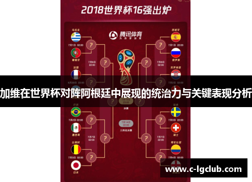 加维在世界杯对阵阿根廷中展现的统治力与关键表现分析