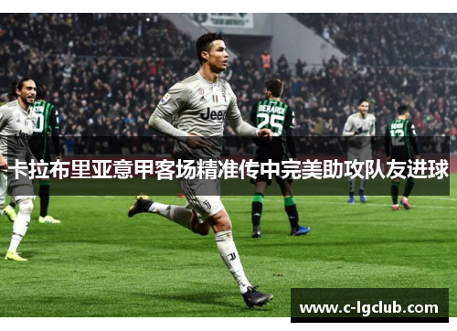 卡拉布里亚意甲客场精准传中完美助攻队友进球