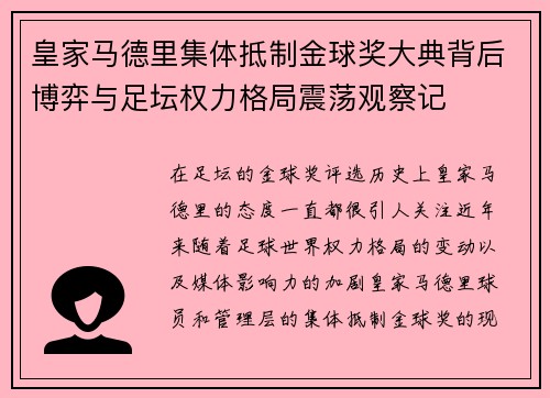 皇家马德里集体抵制金球奖大典背后博弈与足坛权力格局震荡观察记