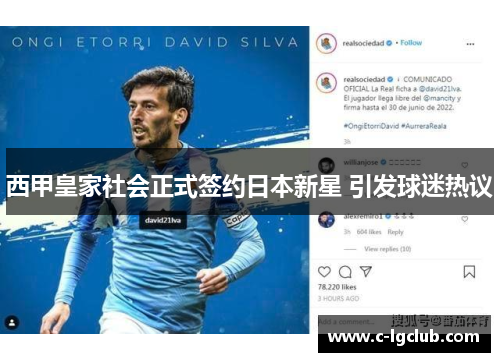 西甲皇家社会正式签约日本新星 引发球迷热议