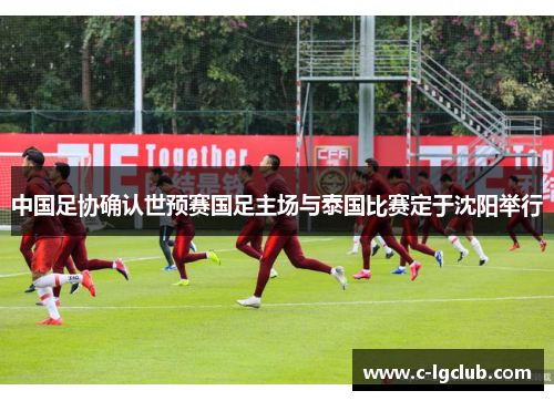 中国足协确认世预赛国足主场与泰国比赛定于沈阳举行