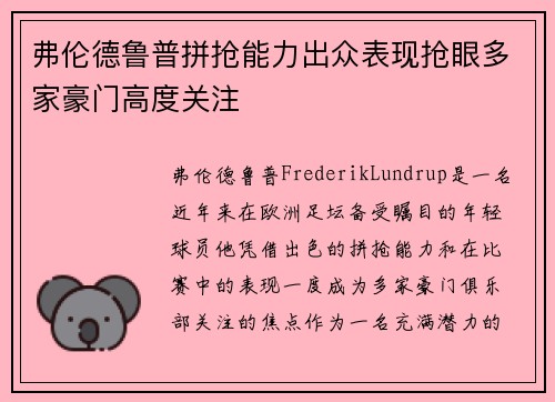 弗伦德鲁普拼抢能力出众表现抢眼多家豪门高度关注