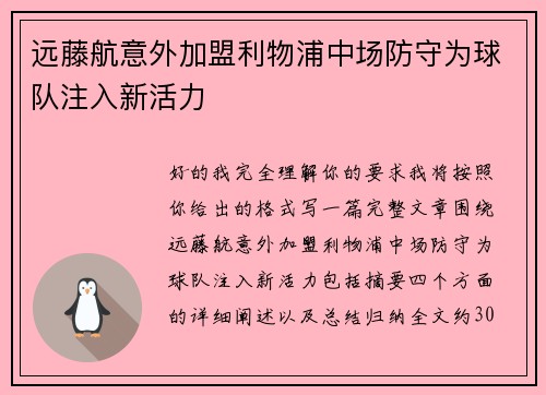 远藤航意外加盟利物浦中场防守为球队注入新活力