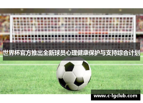 世界杯官方推出全新球员心理健康保护与支持综合计划