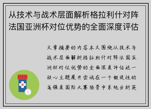 从技术与战术层面解析格拉利什对阵法国亚洲杯对位优势的全面深度评估