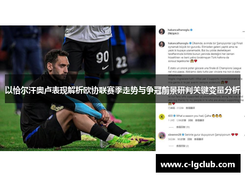 以恰尔汗奥卢表现解析欧协联赛季走势与争冠前景研判关键变量分析 以恰尔汗奥卢表现解析欧协联赛季走势与争冠前景研判关键变量分析