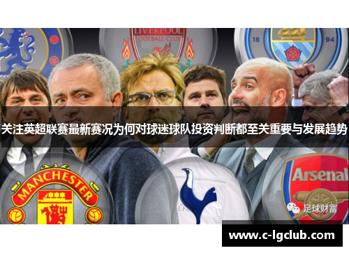 关注英超联赛最新赛况为何对球迷球队投资判断都至关重要与发展趋势