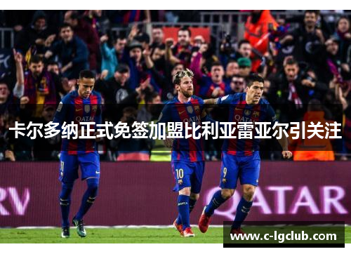 卡尔多纳正式免签加盟比利亚雷亚尔引关注