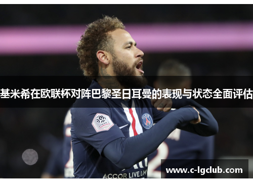 基米希在欧联杯对阵巴黎圣日耳曼的表现与状态全面评估 基米希在欧联杯对阵巴黎圣日耳曼的表现与状态全面评估