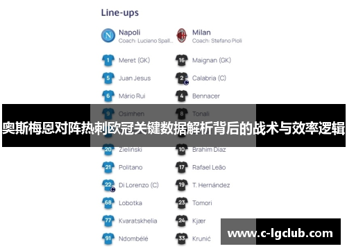奥斯梅恩对阵热刺欧冠关键数据解析背后的战术与效率逻辑 奥斯梅恩对阵热刺欧冠关键数据解析背后的战术与效率逻辑