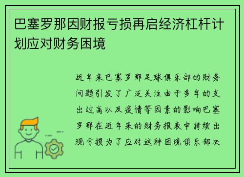 巴塞罗那因财报亏损再启经济杠杆计划应对财务困境 巴塞罗那因财报亏损再启经济杠杆计划应对财务困境