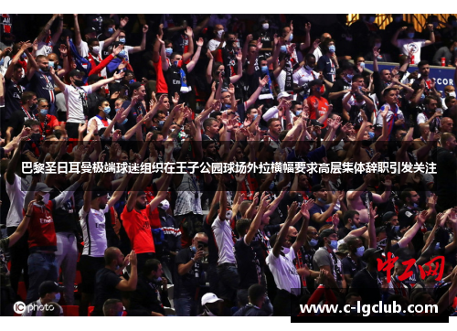 巴黎圣日耳曼极端球迷组织在王子公园球场外拉横幅要求高层集体辞职引发关注 巴黎圣日耳曼极端球迷组织在王子公园球场外拉横幅要求高层集体辞职引发关注