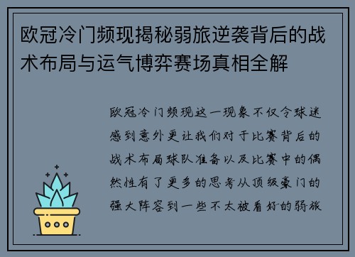 欧冠冷门频现揭秘弱旅逆袭背后的战术布局与运气博弈赛场真相全解