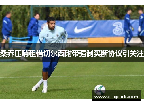 桑乔压哨租借切尔西附带强制买断协议引关注
