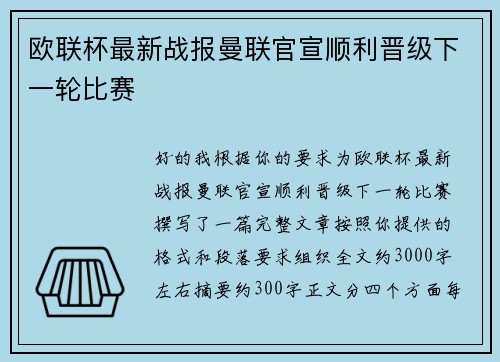 欧联杯最新战报曼联官宣顺利晋级下一轮比赛