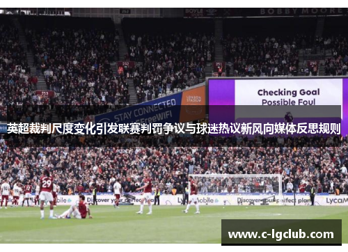 英超裁判尺度变化引发联赛判罚争议与球迷热议新风向媒体反思规则