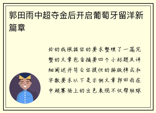 郭田雨中超夺金后开启葡萄牙留洋新篇章