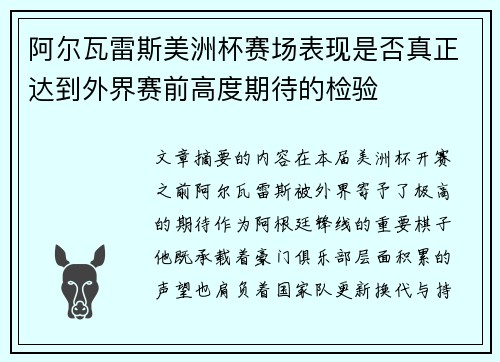 阿尔瓦雷斯美洲杯赛场表现是否真正达到外界赛前高度期待的检验