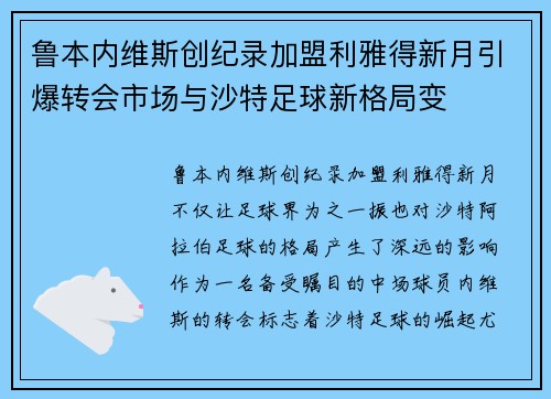 鲁本内维斯创纪录加盟利雅得新月引爆转会市场与沙特足球新格局变