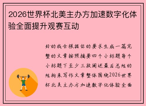 2026世界杯北美主办方加速数字化体验全面提升观赛互动