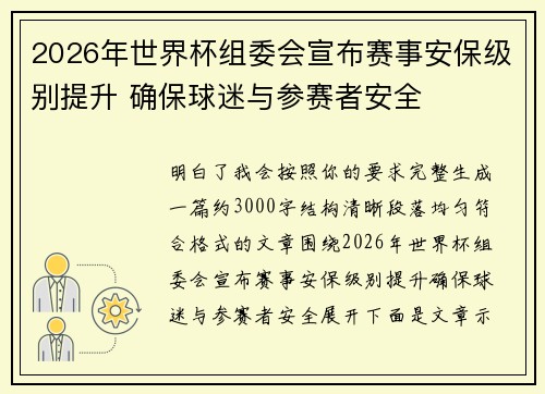 2026年世界杯组委会宣布赛事安保级别提升 确保球迷与参赛者安全