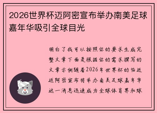 2026世界杯迈阿密宣布举办南美足球嘉年华吸引全球目光