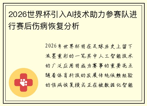 2026世界杯引入AI技术助力参赛队进行赛后伤病恢复分析