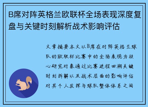 B席对阵英格兰欧联杯全场表现深度复盘与关键时刻解析战术影响评估