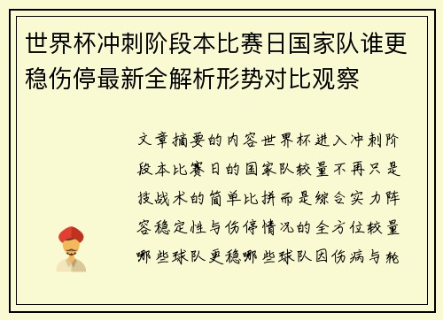 世界杯冲刺阶段本比赛日国家队谁更稳伤停最新全解析形势对比观察
