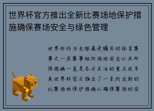 世界杯官方推出全新比赛场地保护措施确保赛场安全与绿色管理