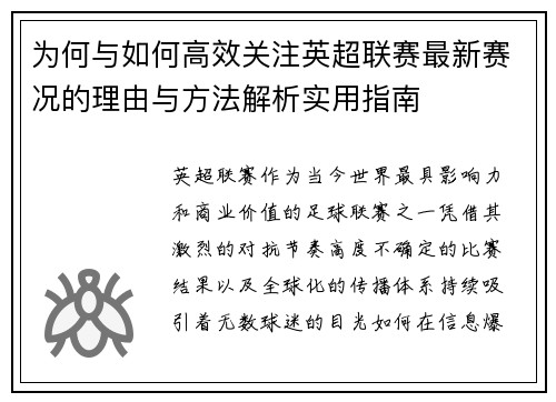 为何与如何高效关注英超联赛最新赛况的理由与方法解析实用指南