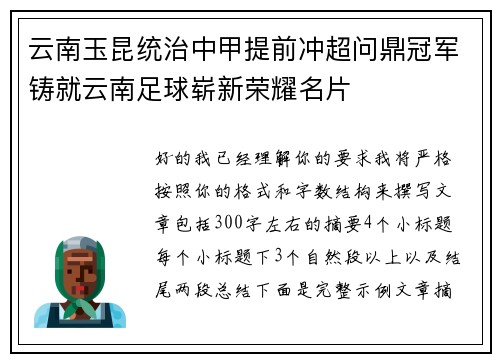 云南玉昆统治中甲提前冲超问鼎冠军铸就云南足球崭新荣耀名片