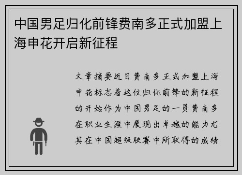 中国男足归化前锋费南多正式加盟上海申花开启新征程