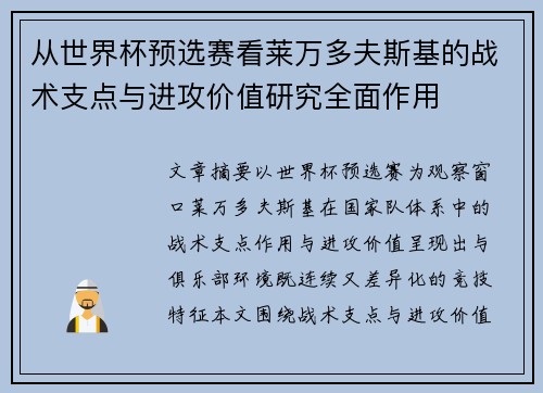 从世界杯预选赛看莱万多夫斯基的战术支点与进攻价值研究全面作用