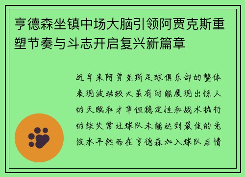 亨德森坐镇中场大脑引领阿贾克斯重塑节奏与斗志开启复兴新篇章
