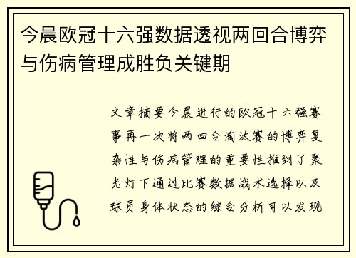 今晨欧冠十六强数据透视两回合博弈与伤病管理成胜负关键期