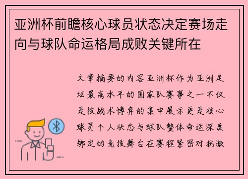 亚洲杯前瞻核心球员状态决定赛场走向与球队命运格局成败关键所在