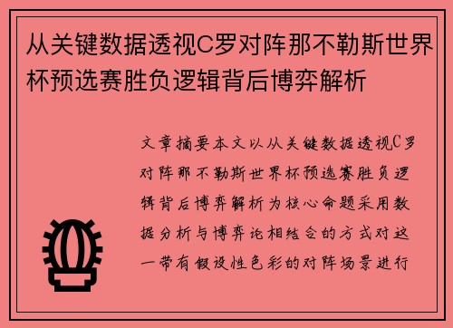 从关键数据透视C罗对阵那不勒斯世界杯预选赛胜负逻辑背后博弈解析