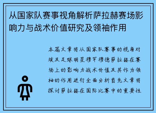 从国家队赛事视角解析萨拉赫赛场影响力与战术价值研究及领袖作用