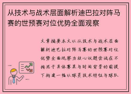 从技术与战术层面解析迪巴拉对阵马赛的世预赛对位优势全面观察