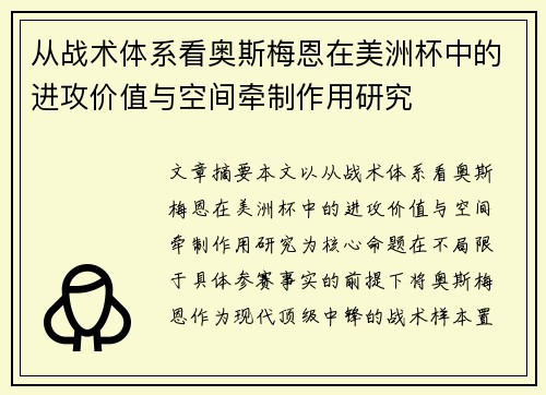 从战术体系看奥斯梅恩在美洲杯中的进攻价值与空间牵制作用研究
