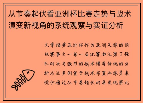 从节奏起伏看亚洲杯比赛走势与战术演变新视角的系统观察与实证分析
