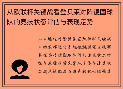 从欧联杯关键战看登贝莱对阵德国球队的竞技状态评估与表现走势