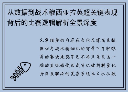 从数据到战术穆西亚拉英超关键表现背后的比赛逻辑解析全景深度